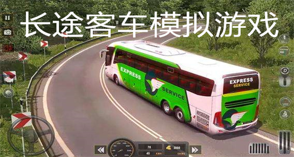 长途客车模拟游戏