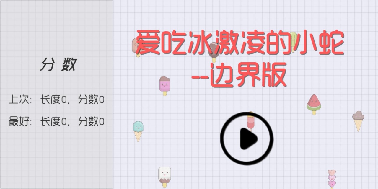 爱吃冰激凌的小蛇边界版图1
