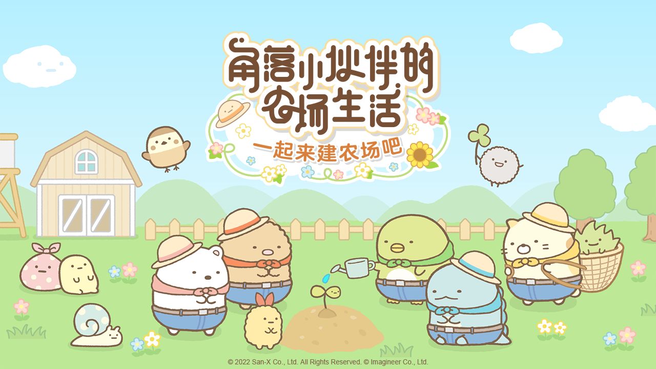 角落小伙伴的农场生活图5