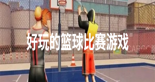 好玩的篮球比赛游戏
