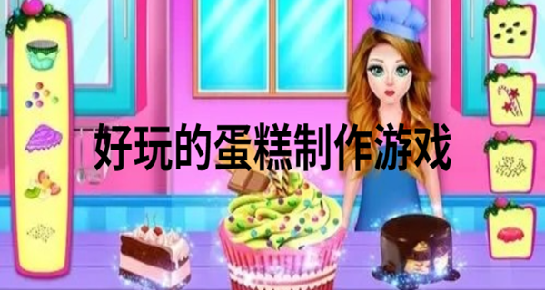 好玩的蛋糕制作游戏