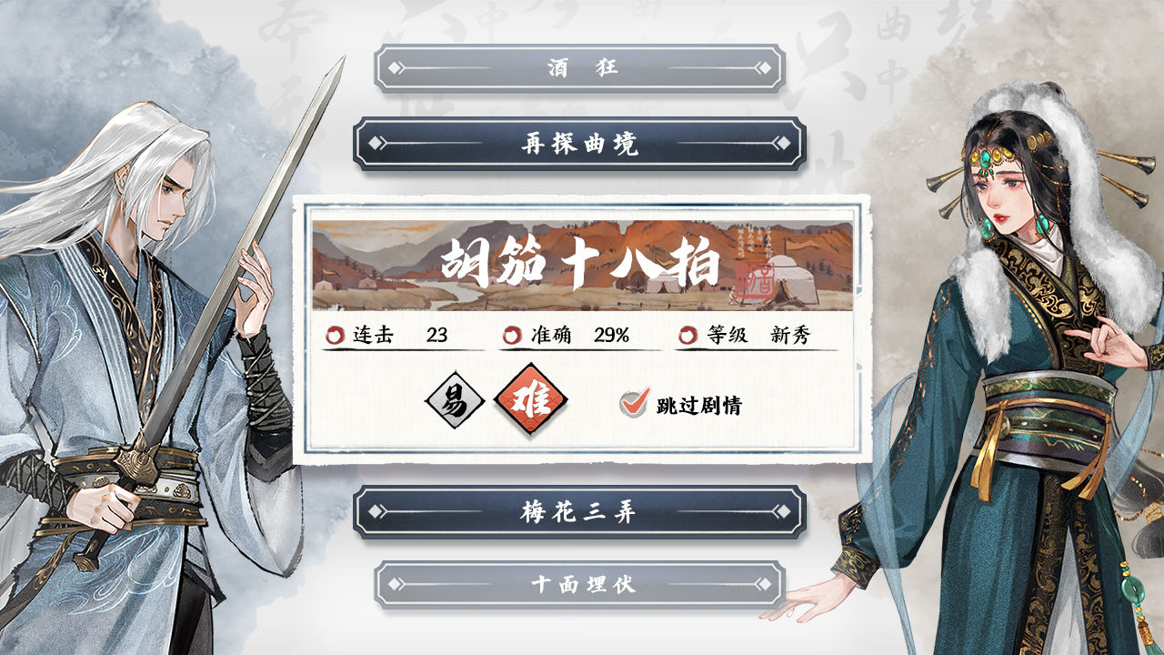 曲中剑图4