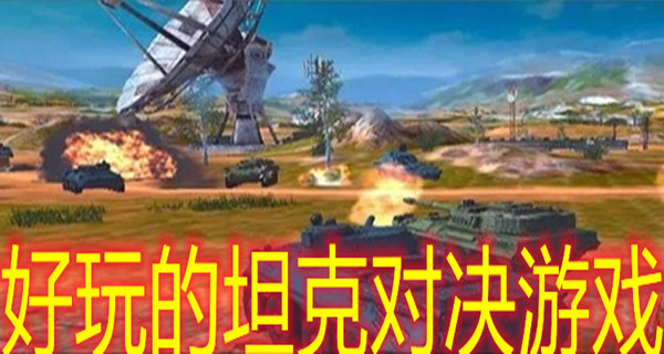 好玩的坦克对决游戏