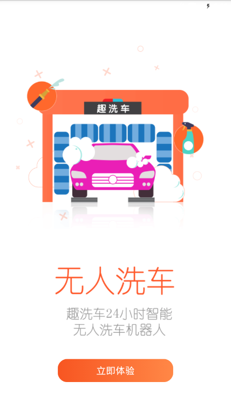 趣洗车图1
