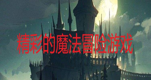 精彩的魔法冒险游戏