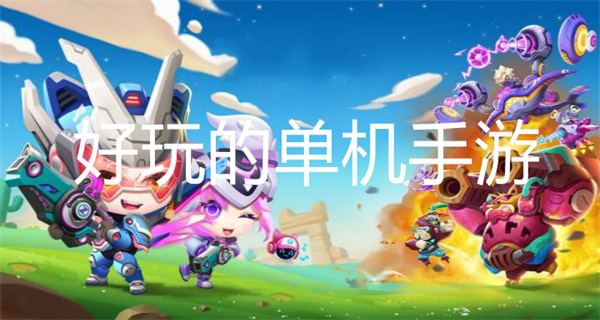 好玩的单机手游