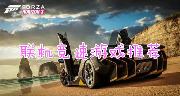 联机竞速游戏推荐