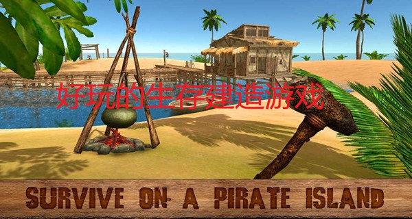 好玩的生存建造游戏