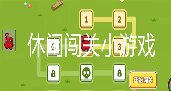 休闲闯关小游戏