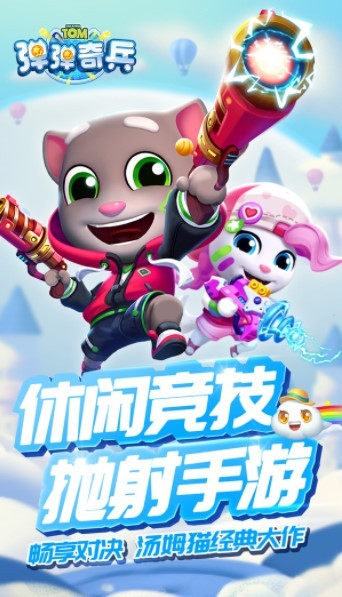 汤姆猫弹弹奇兵图3