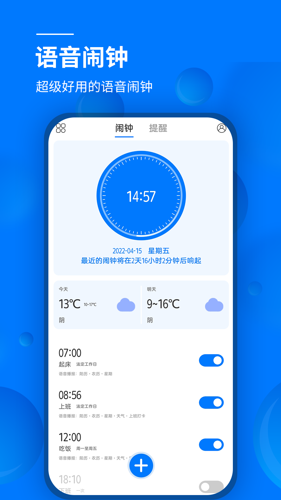 语音闹钟app图1