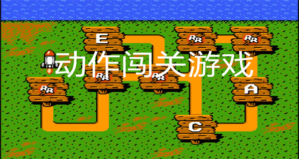 动作闯关游戏