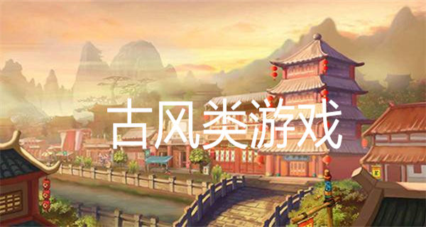 古风类游戏