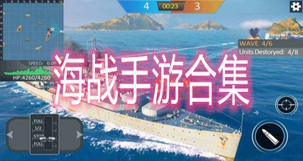 海战手游合集