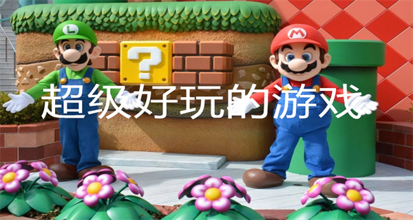 超级好玩的游戏