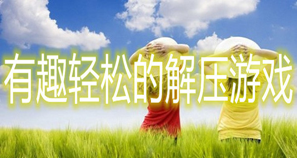 有趣轻松的解压游戏