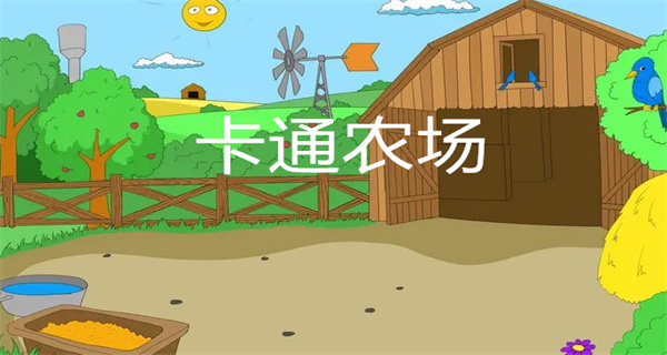 卡通农场