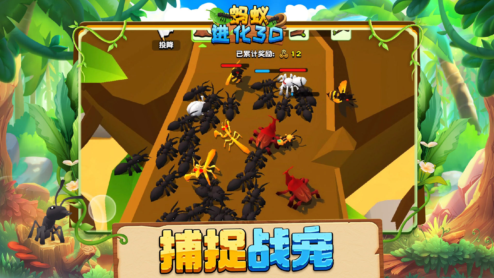 蚂蚁进化3D官方版图1