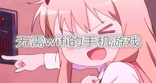 无需wifi的手机游戏