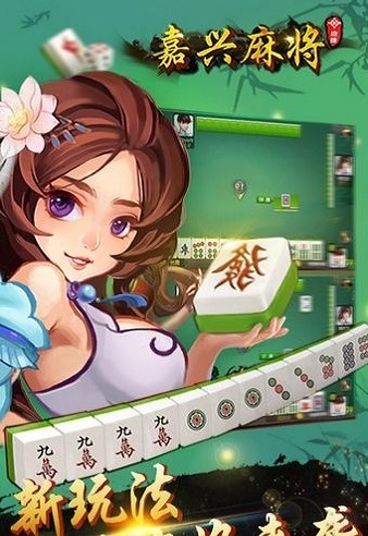 边锋嘉兴麻将图2