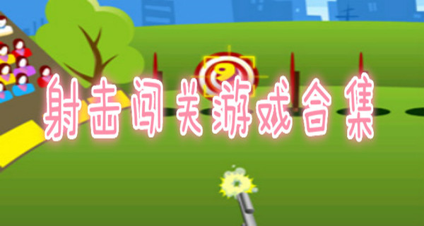 射击闯关游戏合集