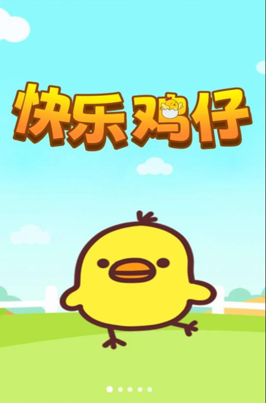 快乐鸡仔图3