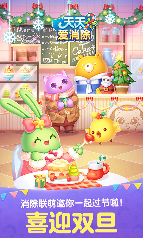 天天爱消除最新版本Build32图1