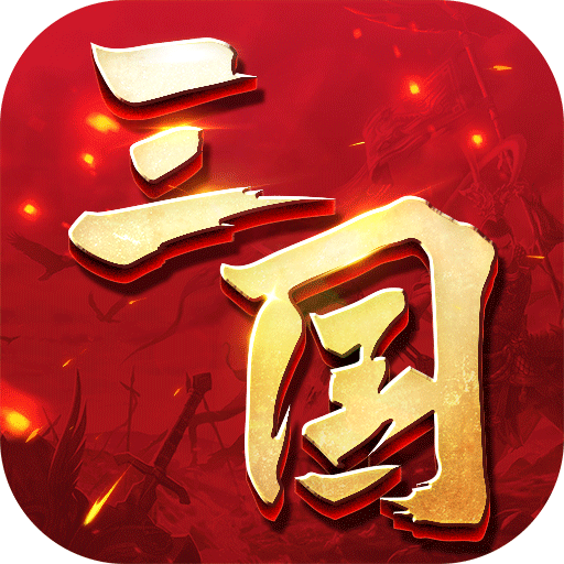 三国连环战官网版