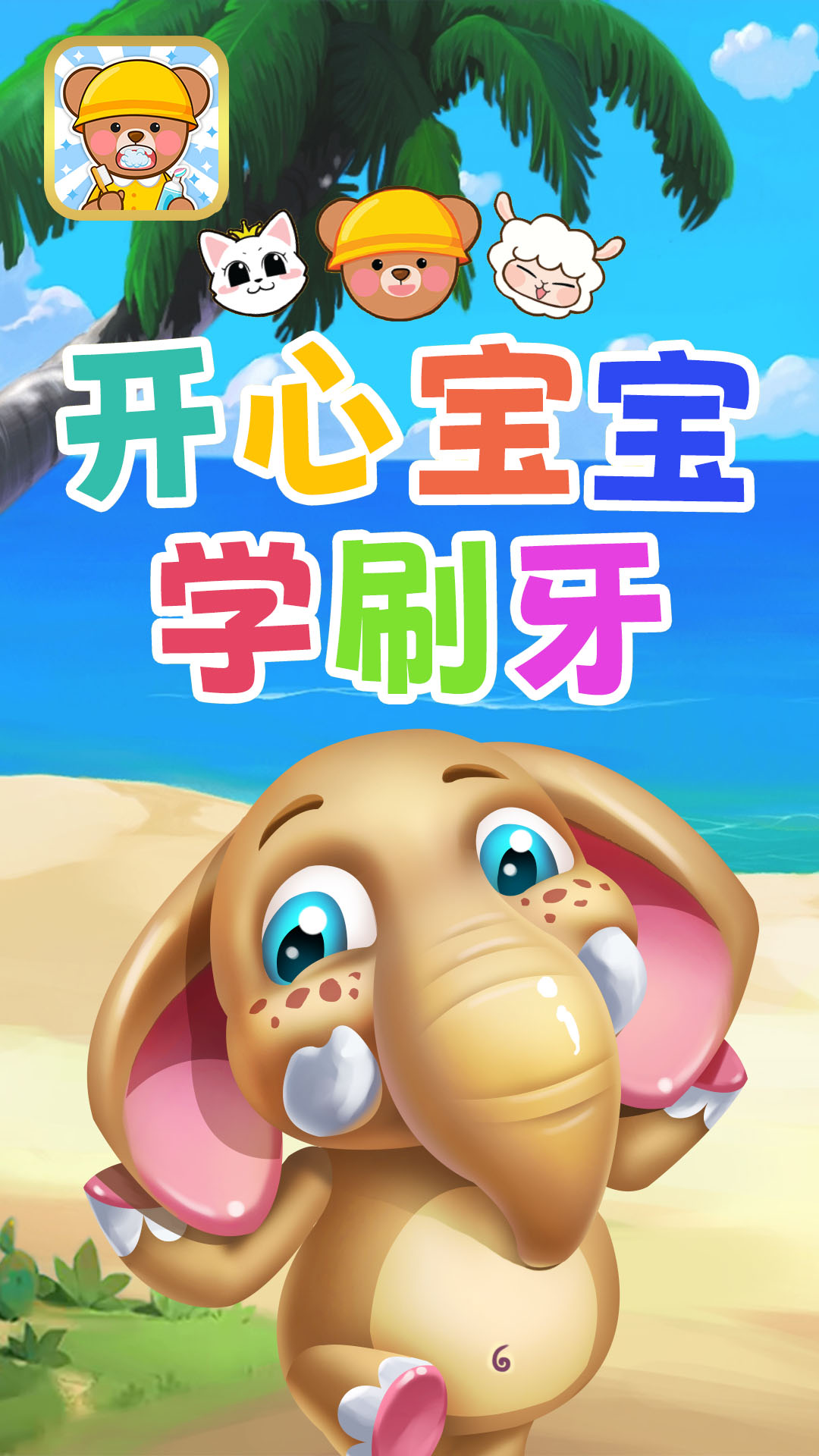 开心宝宝学刷牙图1