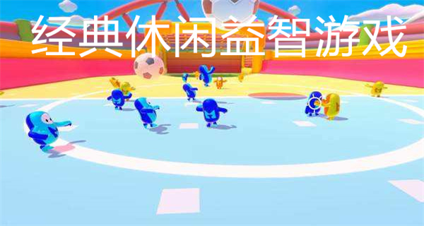 经典休闲益智游戏