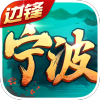边锋宁波麻将