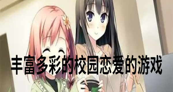 丰富多彩的校园恋爱的游戏