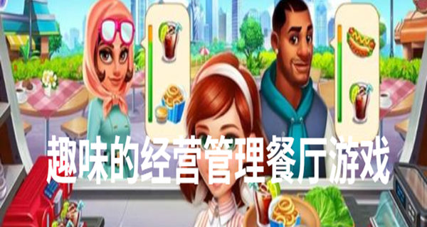 趣味的经营管理餐厅游戏