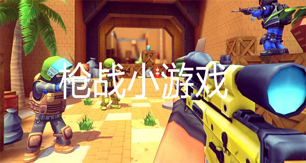 枪战小游戏