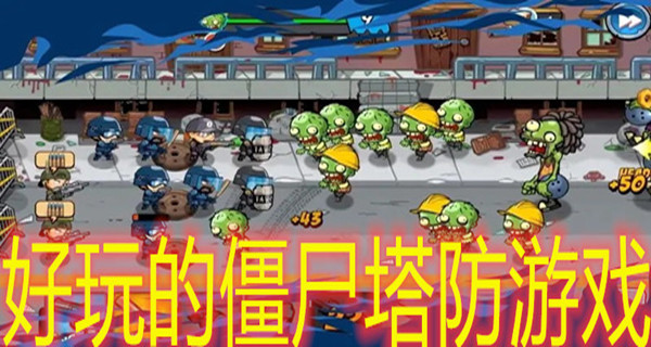 好玩的僵尸塔防游戏