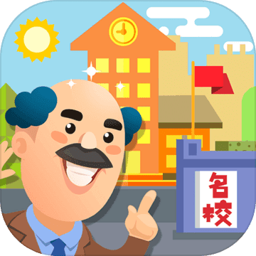 我要当校长官方正版
