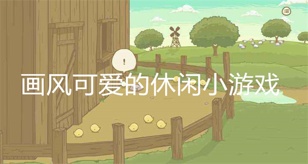 画风可爱的休闲小游戏