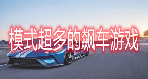 模式超多的飙车游戏