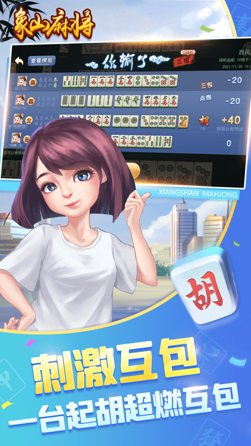 象山麻将图3