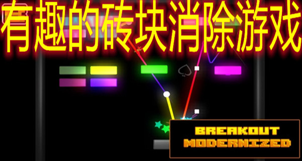 有趣的砖块消除游戏