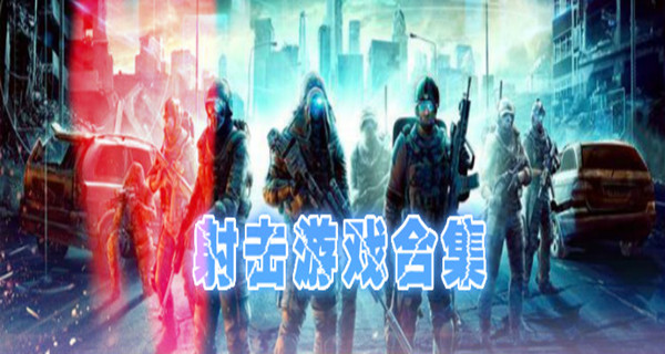 射击游戏合集