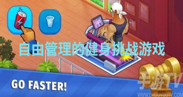 自由管理的健身挑战游戏