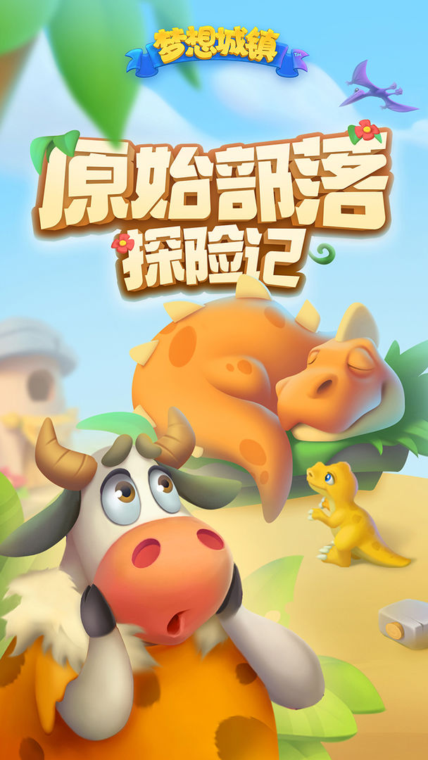 梦想城镇图5