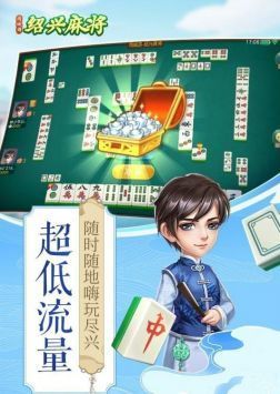 边锋绍兴麻将图2
