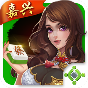 边锋嘉兴麻将