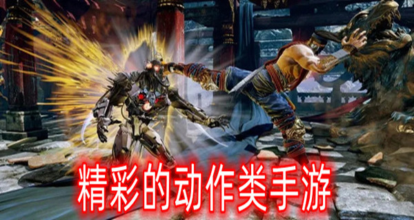 精彩的动作类手游