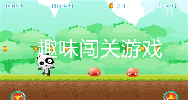 趣味闯关游戏