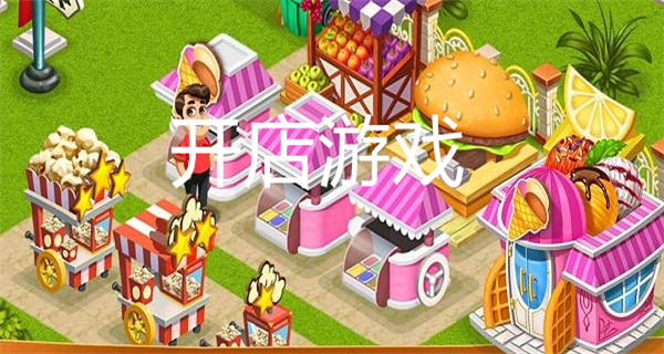 开店游戏