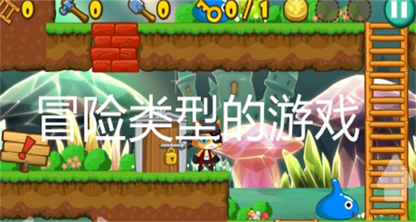 冒险类型的游戏