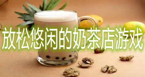 放松悠闲的奶茶店游戏
